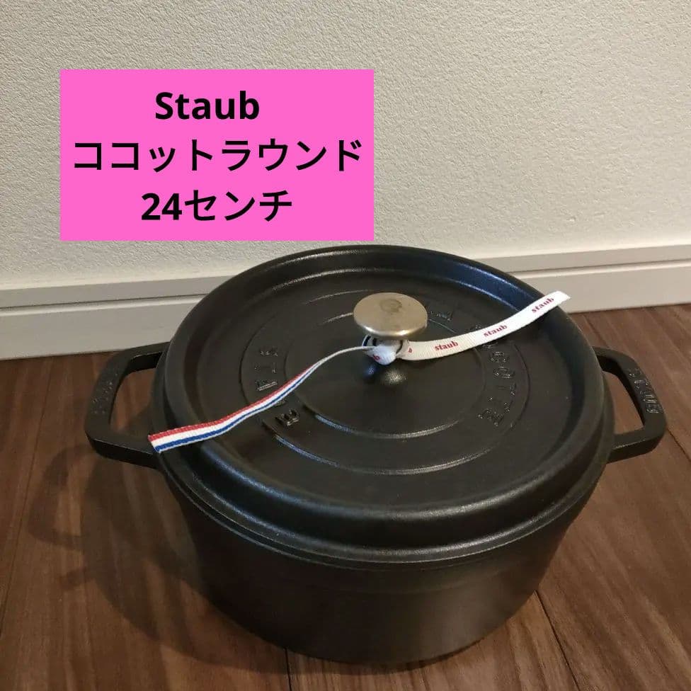 STAUB Staub ストウブ ココットラウンド 24センチ黒 約24cm