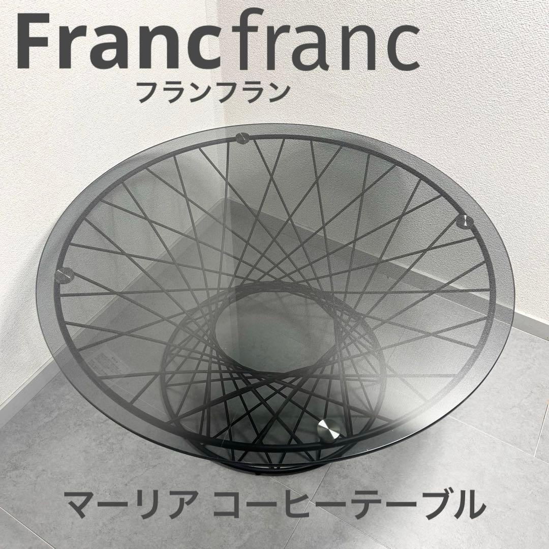 Francfranc マーリア コーヒーテーブル φ800 美品