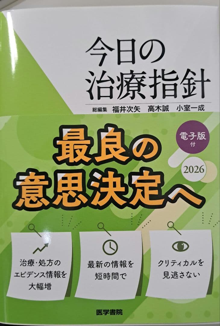 今日の治療指針 2026年版[ポケット判]