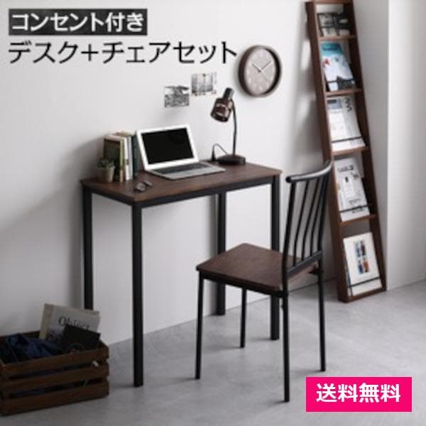 デスク チェア セット ブラウン×ブラック 幅80×奥行40cm コンセント付き