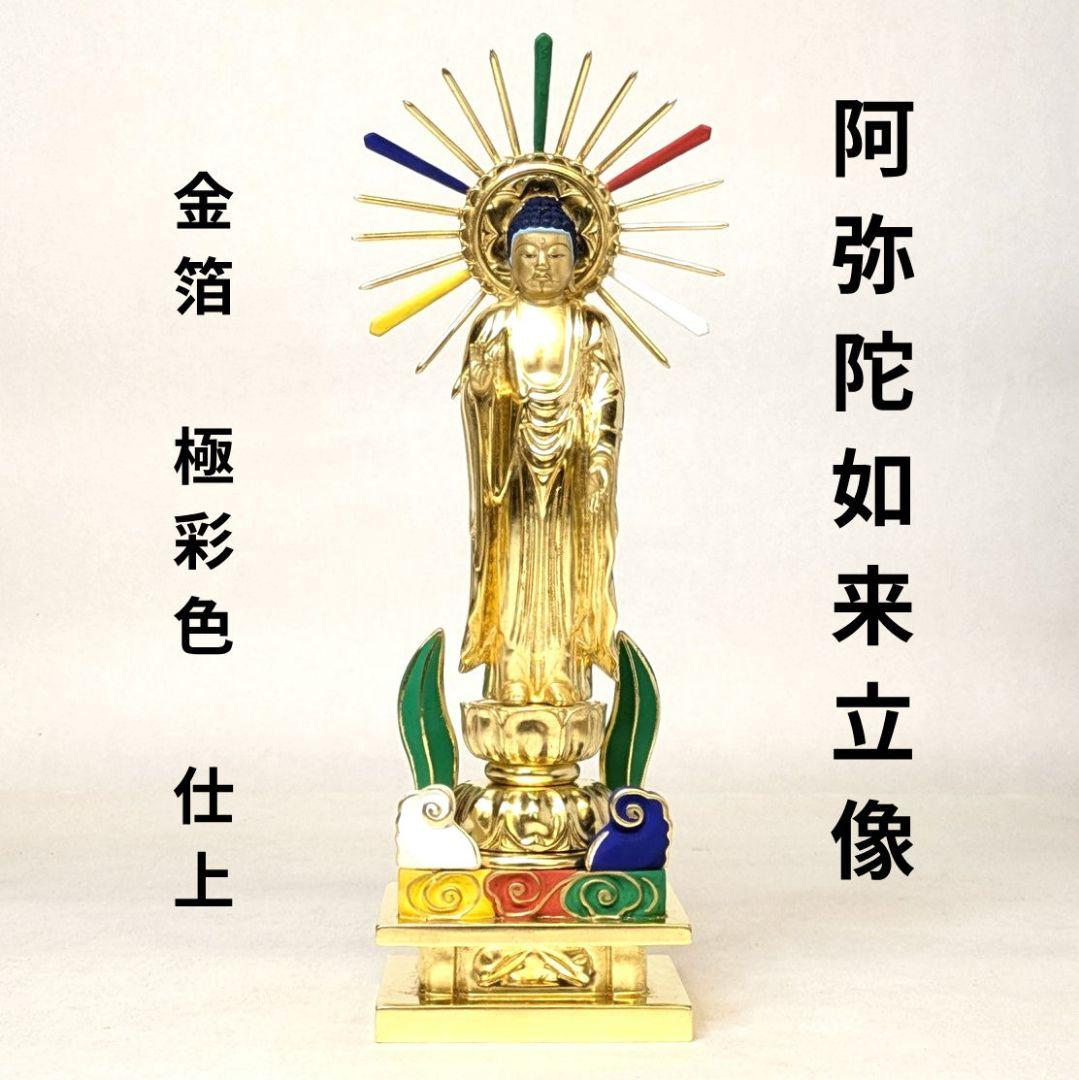 【値下げ・新品】 阿弥陀如来立像　純金箔　極彩色　総高さ約26.5㎝　阿弥陀