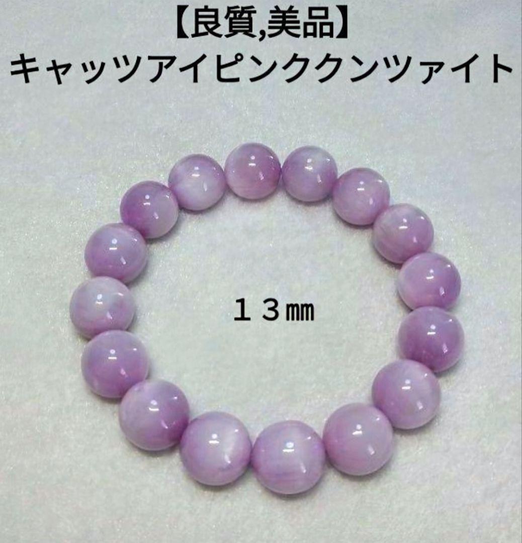 【良質,美品】キャッツアイピンククンツァイト １３㎜　天然　恋愛