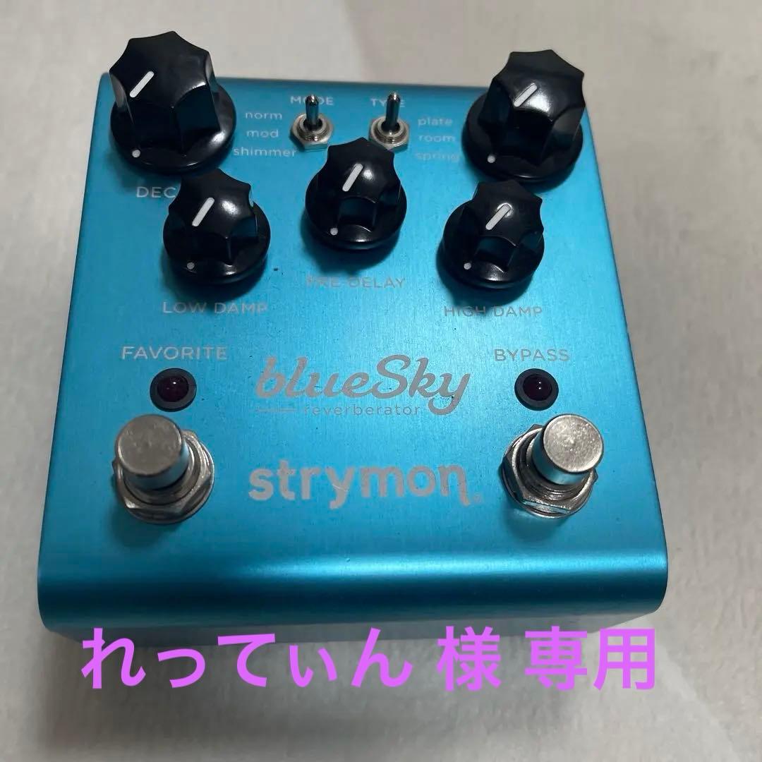 Strymon blueSky V1 リバーブエフェクター