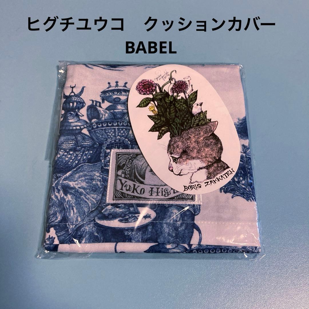ヒグチユウコ　新品　ボリス雑貨店　BABELクッションカバー　ブルー　未開封