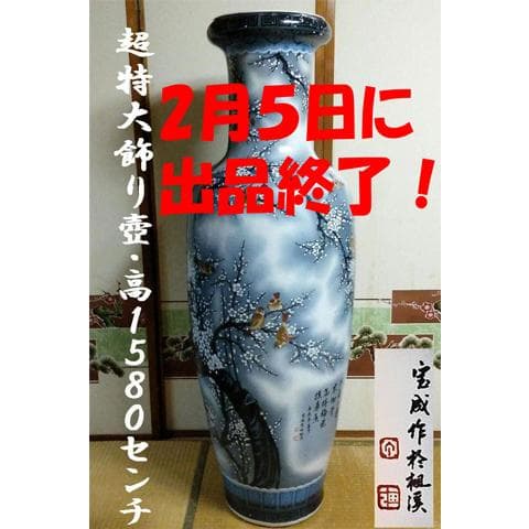 ★２/５で出品終了　超特大飾り壺158cm　花鳥図　沖縄本島引取限定　現物確認可