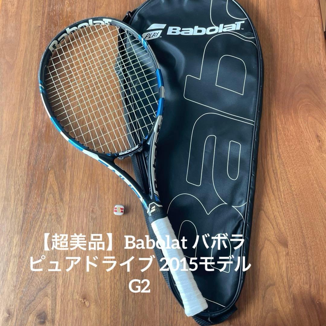 【超美品】Babolat バボラ　ラケット　ピュアドライブ 2015モデル　G2