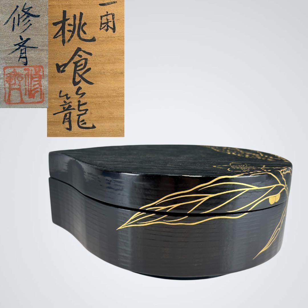 【中古品】小坂修斉造　一閑桃喰籠