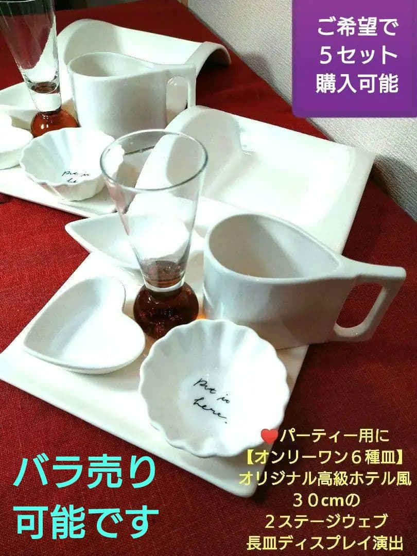 ♥パーティー用に♥デラックス使用オンリーワンウエーブ長皿６種盛2組