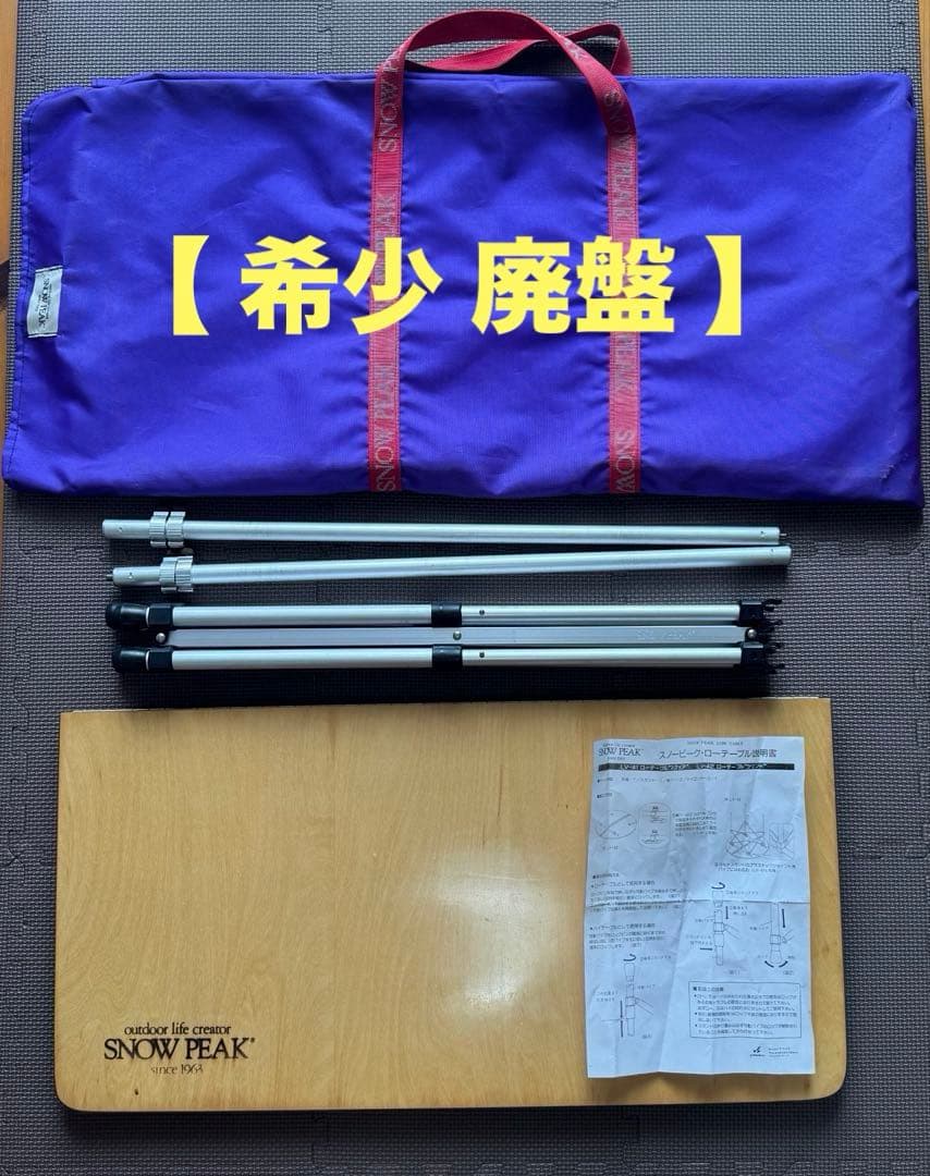 【希少 廃盤 ヤマコウ期】スノーピーク アジャスタブル フォールディングテーブル