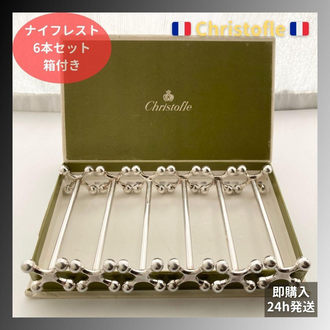 箱付⭐️Christofle Bouleクリストフル ブール ナイフレスト 6本