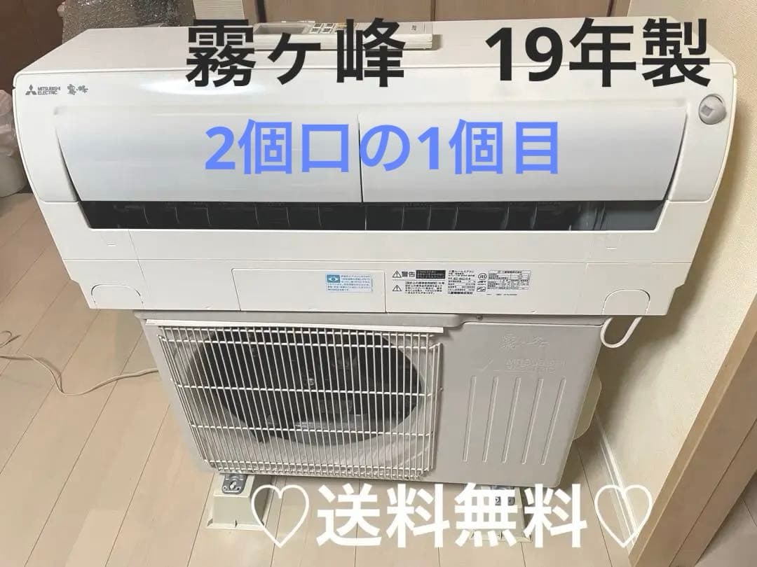 三菱エアコン 本体　霧ヶ峰 6畳 19年製 取扱説明書無し　セット商品です！！