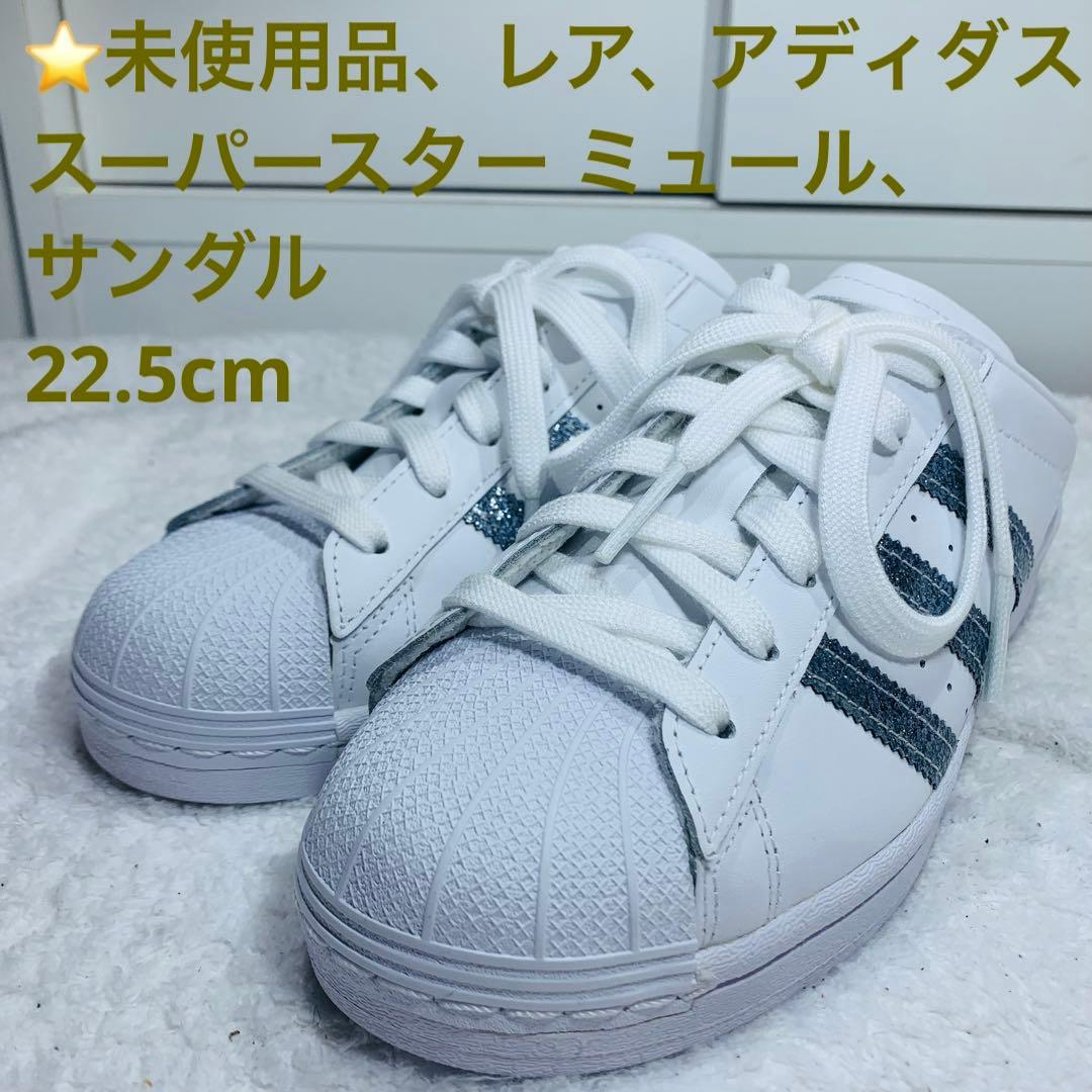 ⭐️未使用品、レア、アディダス スーパースター ミュール、サンダル、22.5cm