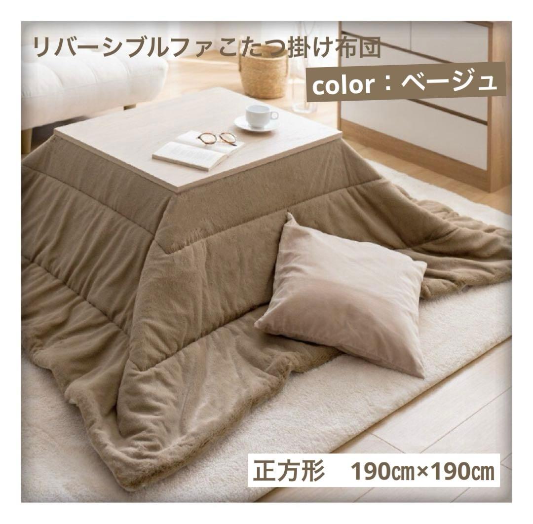 【ベージュ】こたつ布団　リバーシブルファー　正方形　190cm×190cm