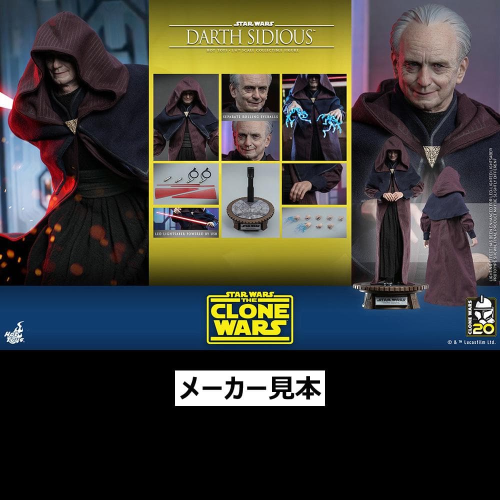 クローン・ウォーズ【ダース・シディアス】1/6フィギュア　ホットトイズ