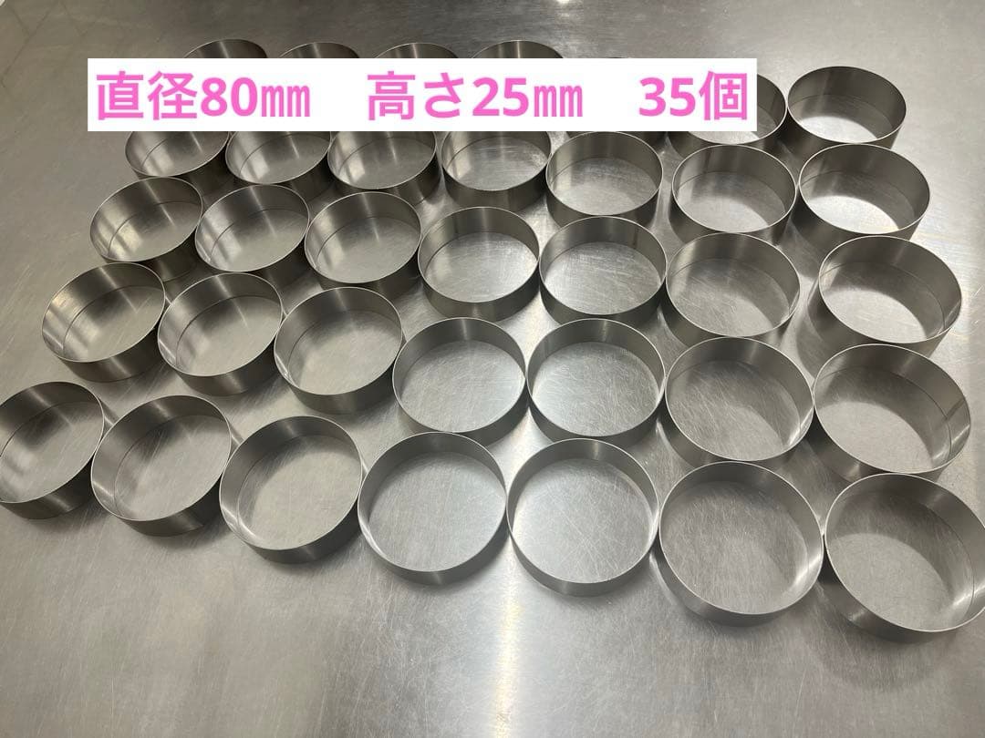 セルクルリング丸型　直径80㎜　高さ25㎜　35個セット