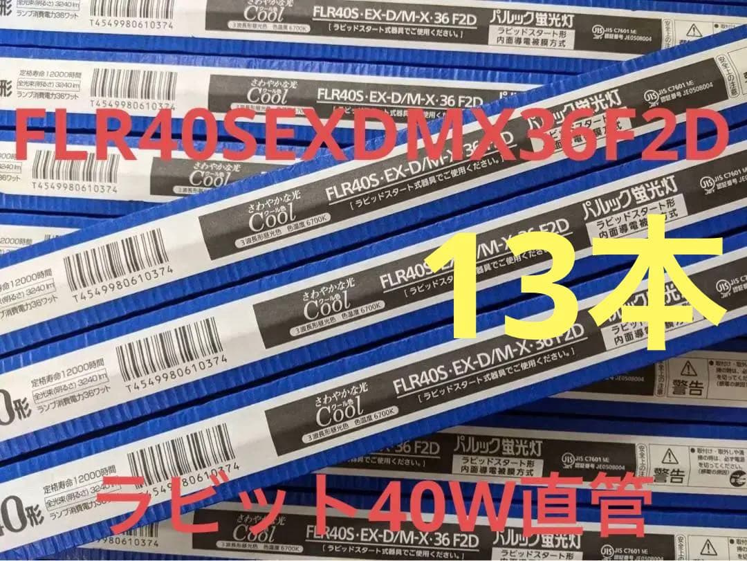 【蛍光灯】Panasonic FLR40SEXDMX36F2D 13本セット