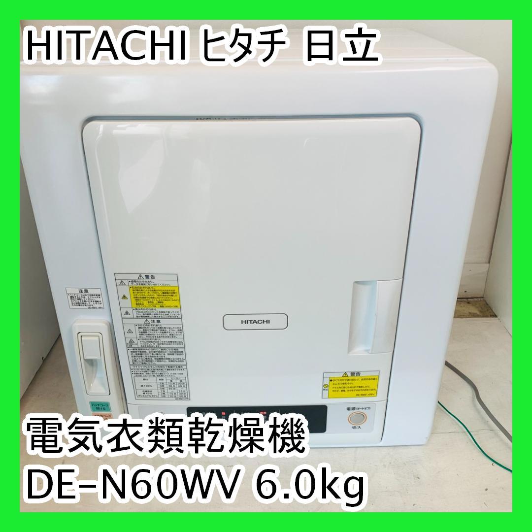 HITACHI ヒタチ 日立 電気衣類乾燥機 DE-N60WV 6.0kg