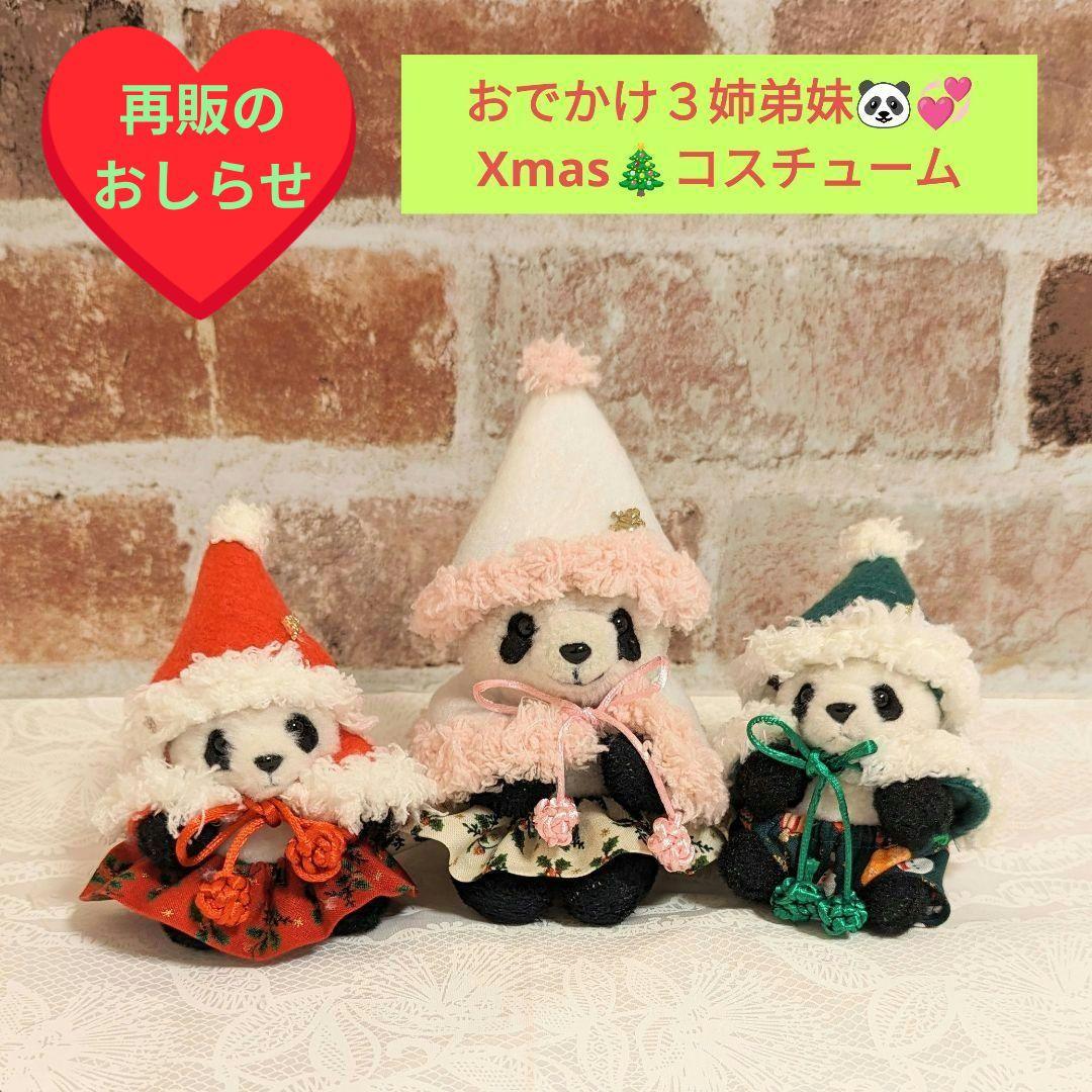 おでかけシャンシャン♡シャオシャオ♡レイレイ♡Xmasコスチューム☆再販