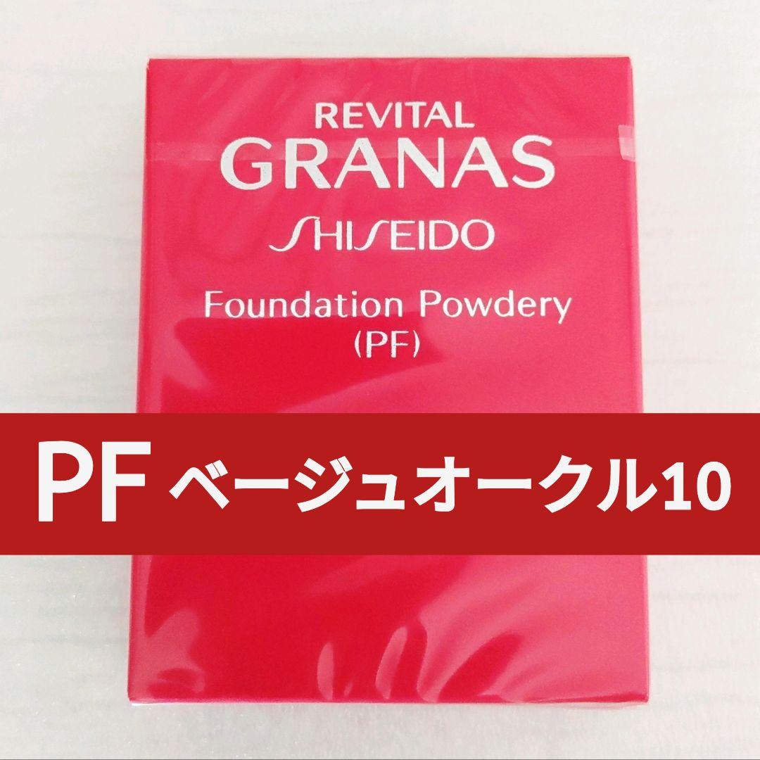 リバイタルグラナス ファンデーションパウダリー PF 【ベージュオークル10】
