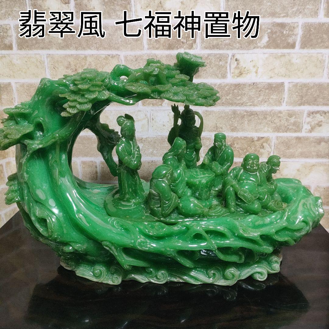 縁起物 翡翠風 七福神 置物 高さ25cm☓横幅36cmサイズ