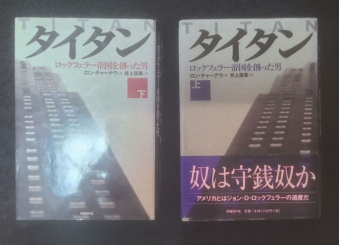 タイタン : ロックフェラー帝国を創った男 上下　2冊セット