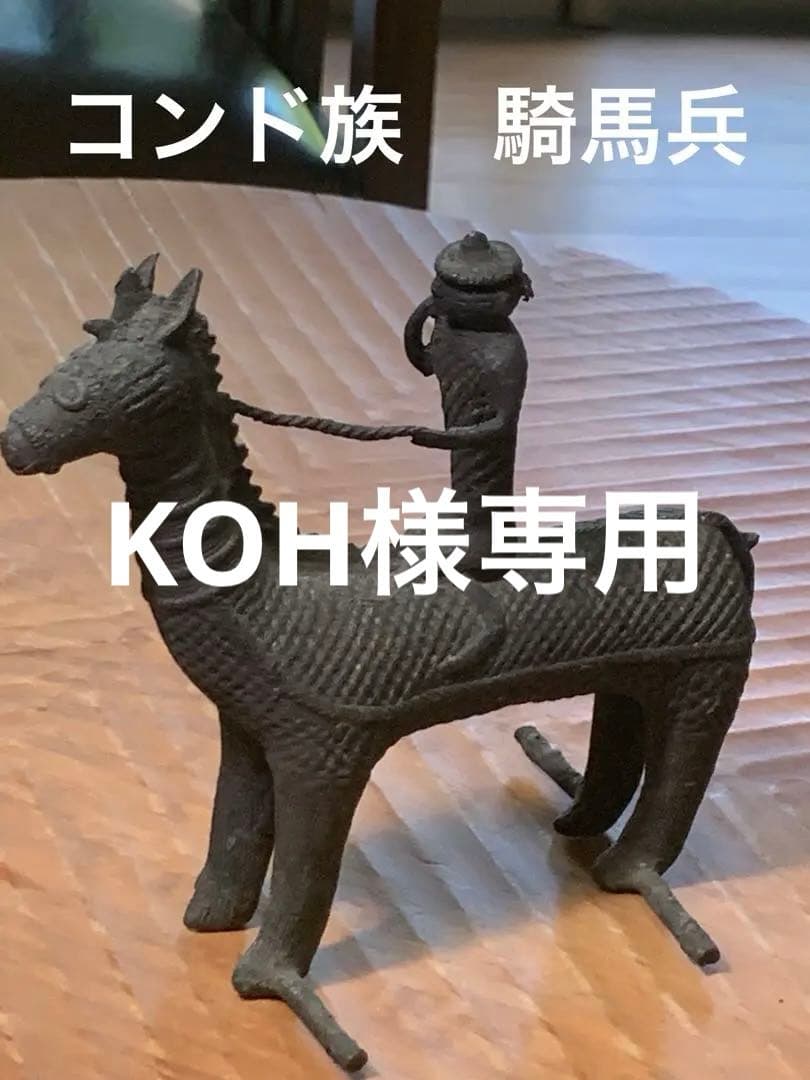 インド　コンド族　真鍮工芸品　馬に乗る騎士