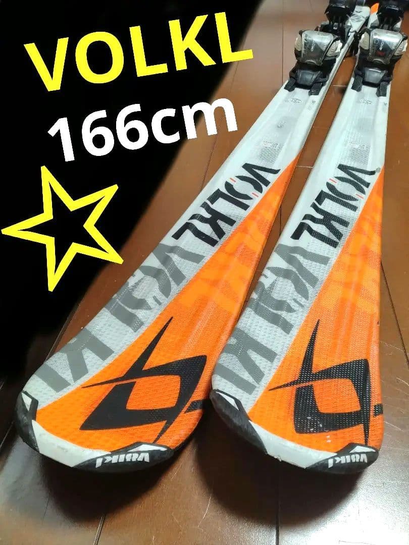 【オススメ☆】166cm　VOLKLスキー板セット♪　送料無料！