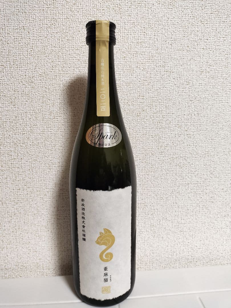 亜麻猫スパーク 新政 日本酒