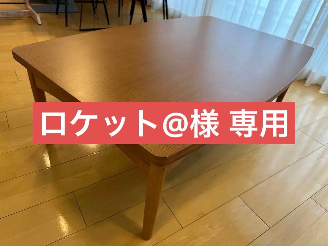 unico TORNI こたつテーブル