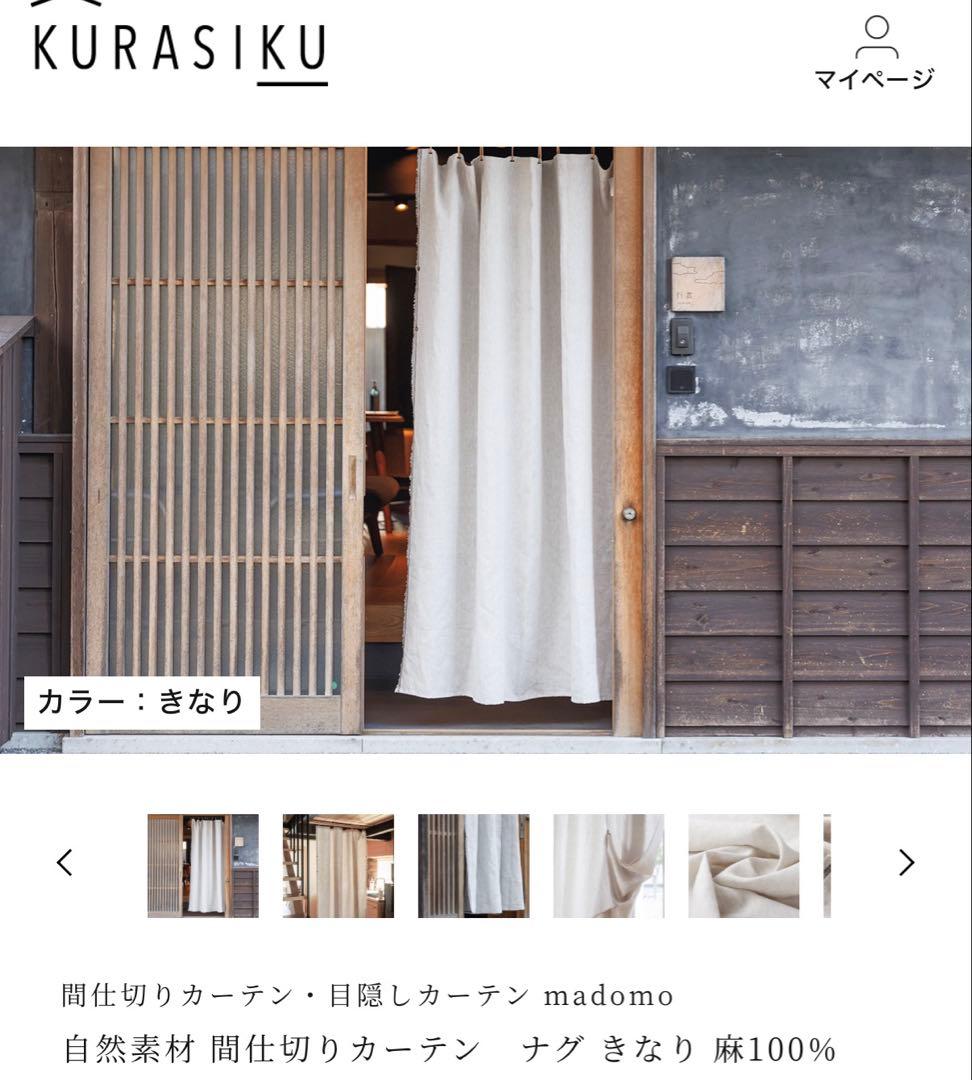 【2セット】KURASIKU 自然素材カーテン ナグ きなり 麻100% 革紐付