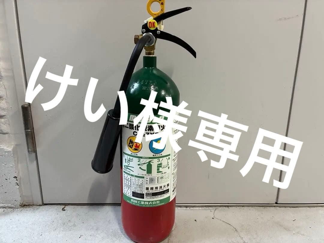 二酸化炭素消火器　宮田工業　2013年製