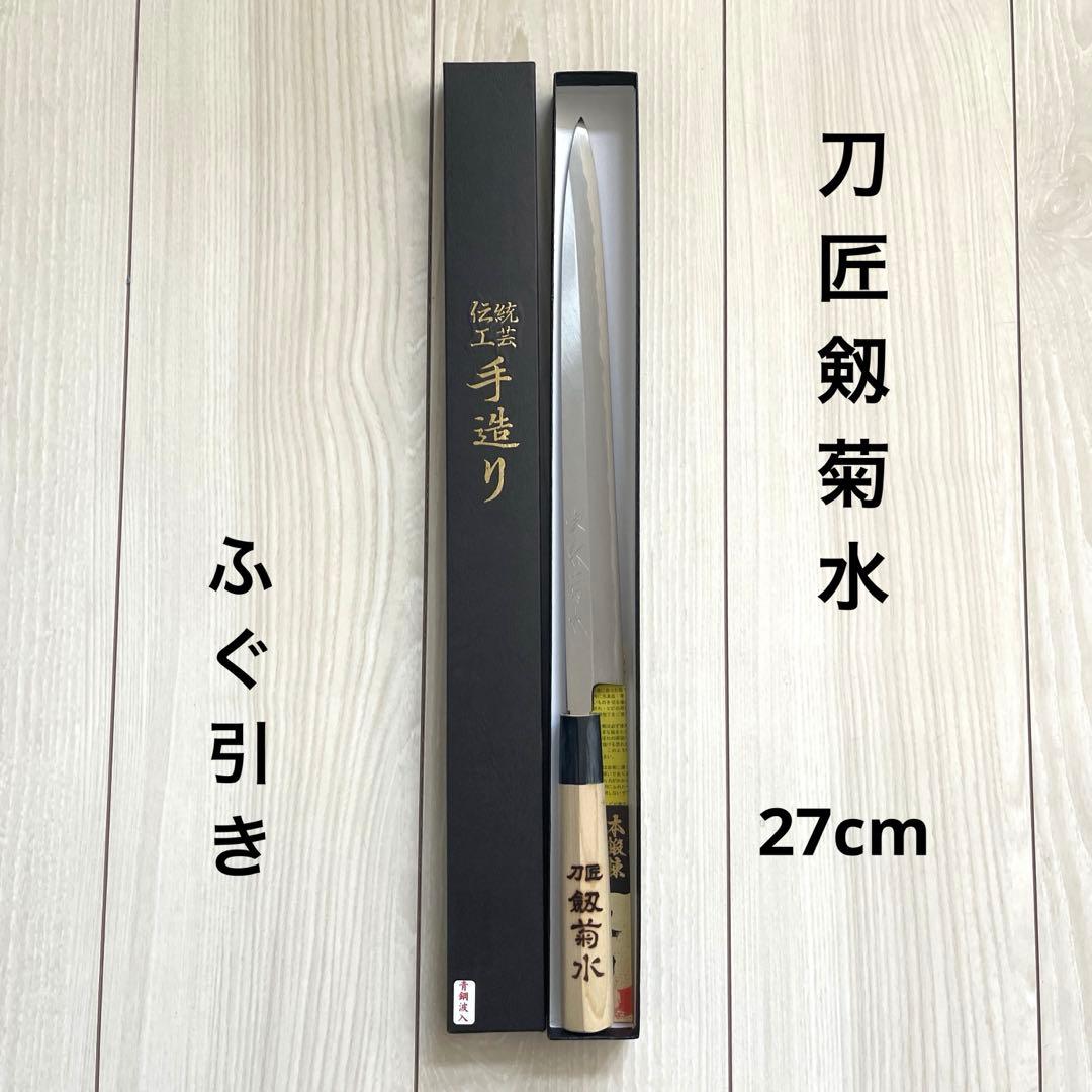 10. 新品 未使用 刀匠 剱菊水 ふぐ引き包丁 青銅波入 本霞研ぎ 27cm