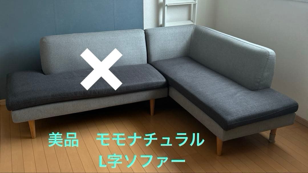 MOMO NATURAL モモナチュラル　L字ソファ　コーナーソファー②