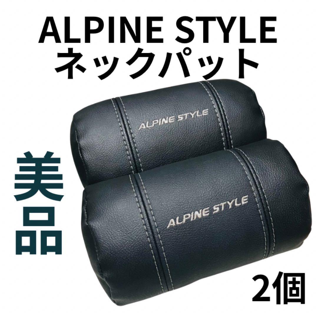ALPINE STYLE アルパインスタイル　車用アクセサリー　ネックパット