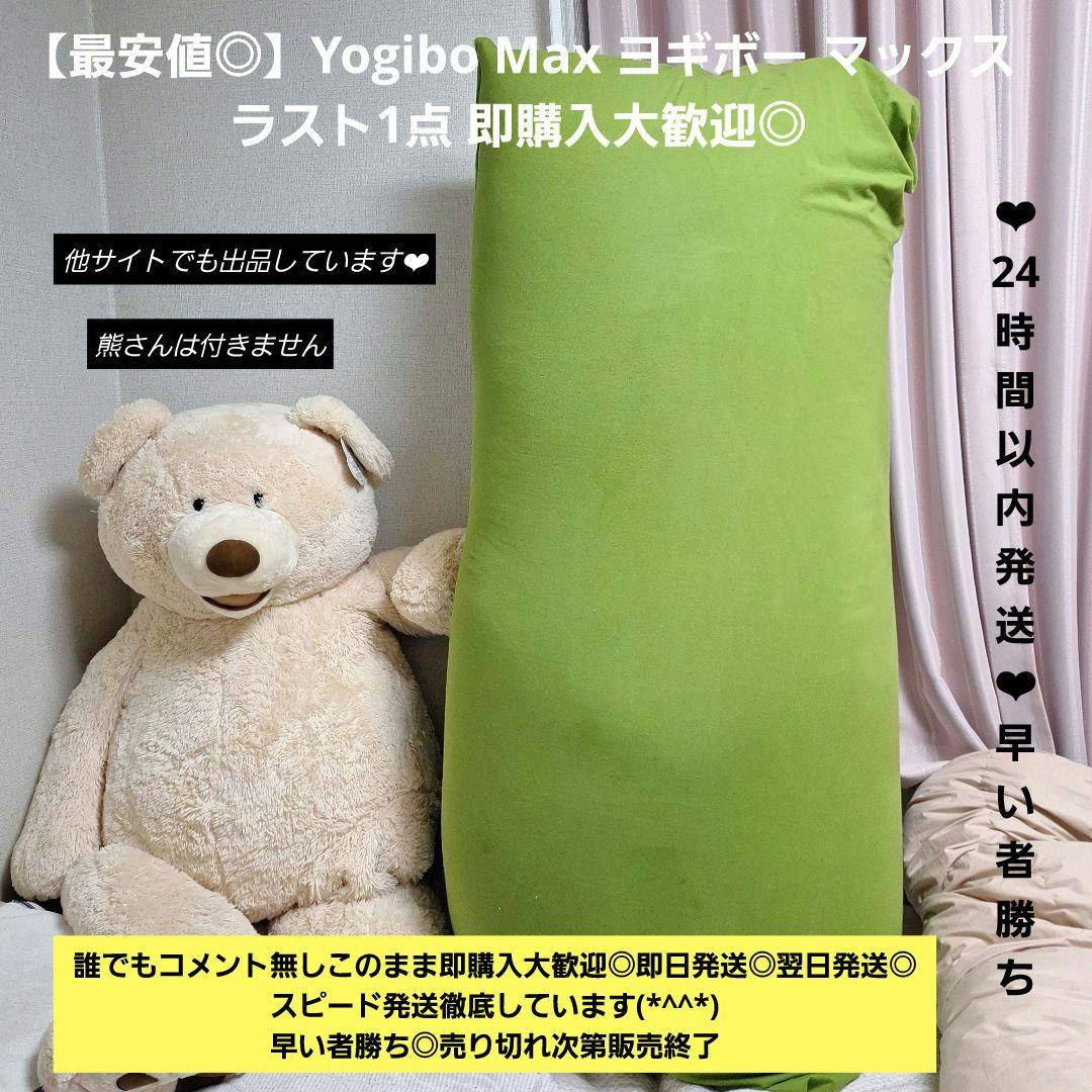 【最安値】Yogibo Max ヨギボー マックス ライムグリーン ラスト1点◎