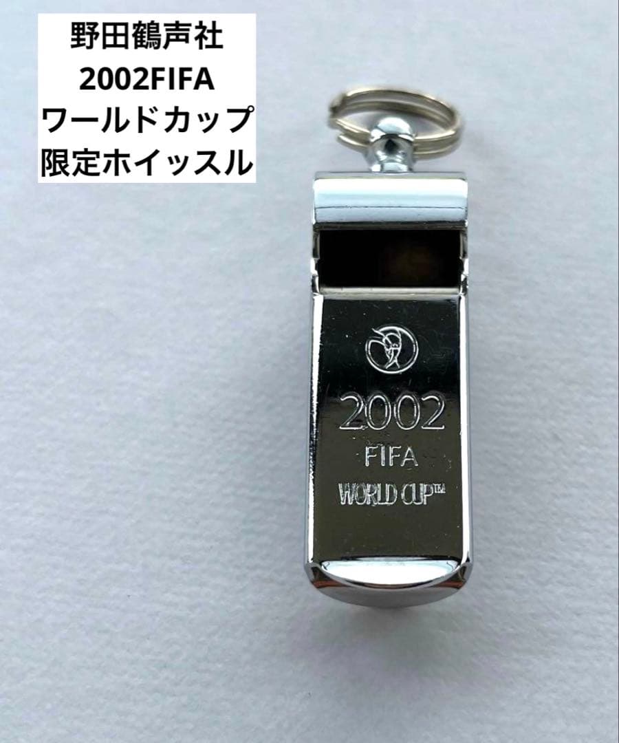 激レア新品【野田鶴声社】2002FIFAワールドカップ ホイッスル 笛 サッカー