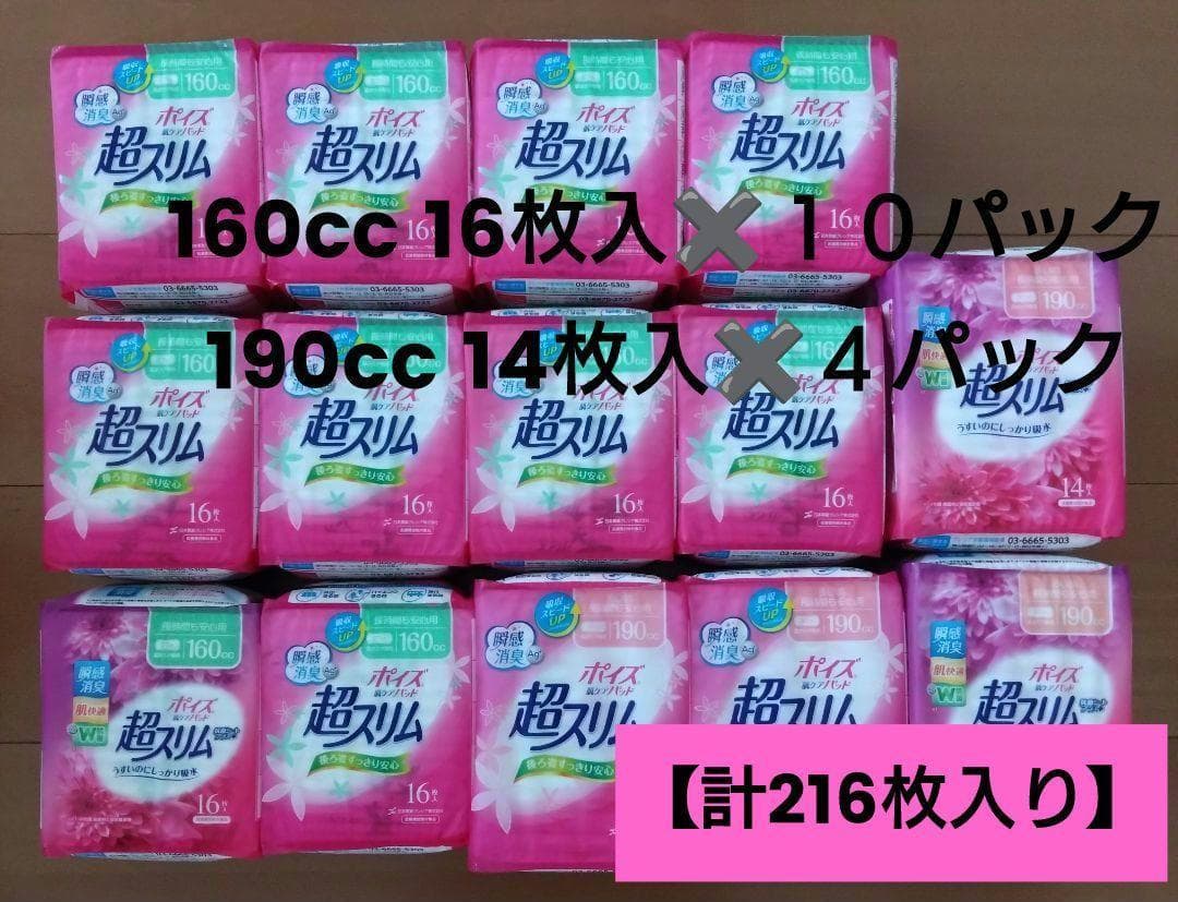 超スリム★ポイズ吸水パッド216枚セット160cc＋190cc 日本製紙クレシア