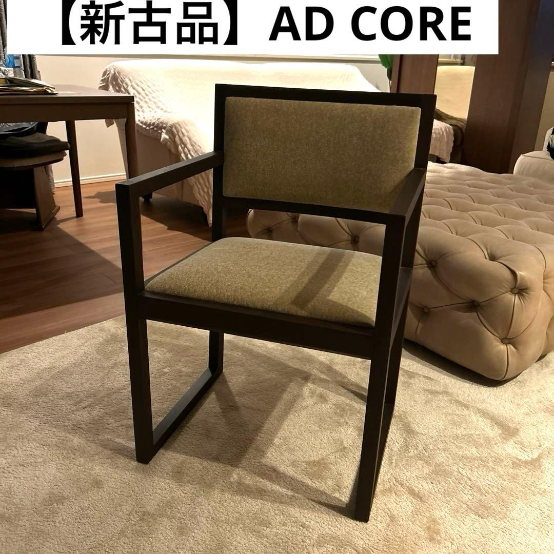 【新古品】AD CORE モダンアームチェア ブラウン 布張り MD-103A
