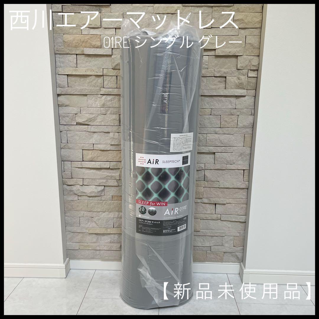 ［新品未使用］AiR01RE マットレスシングル