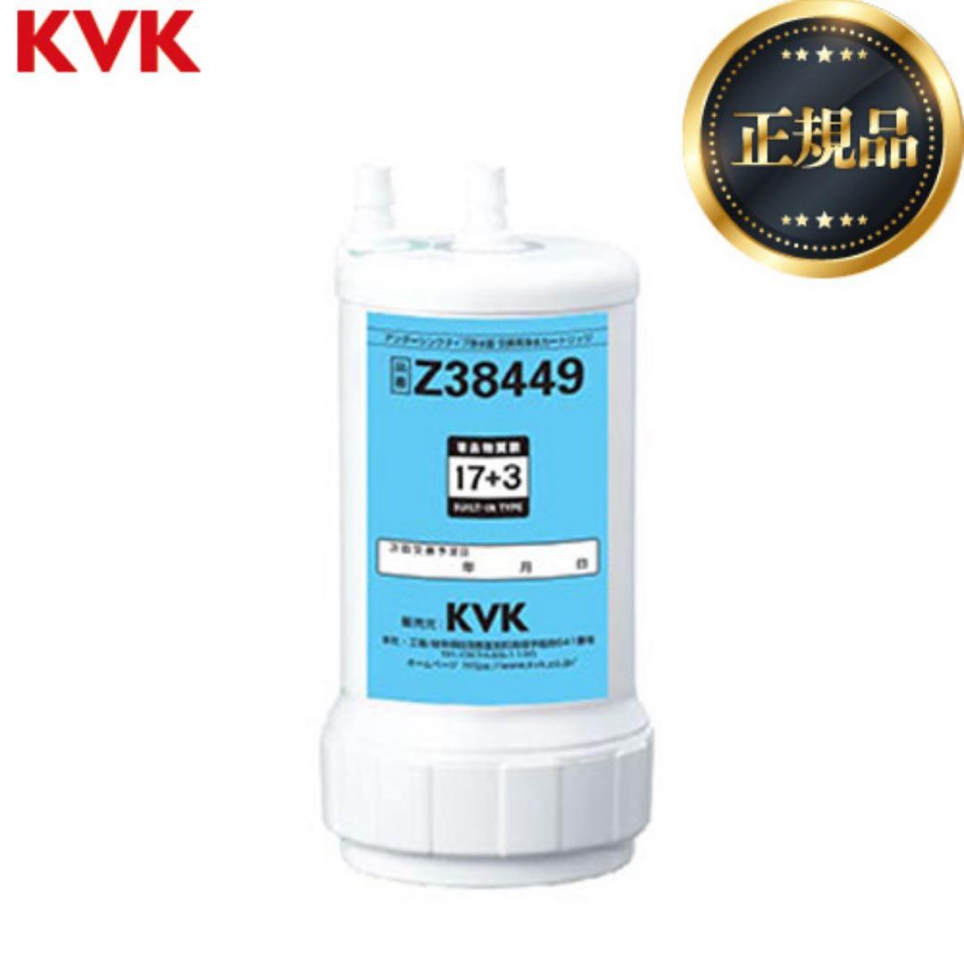 KVK ビルトイン 浄水器 交換用浄水カートリッジ Z38449