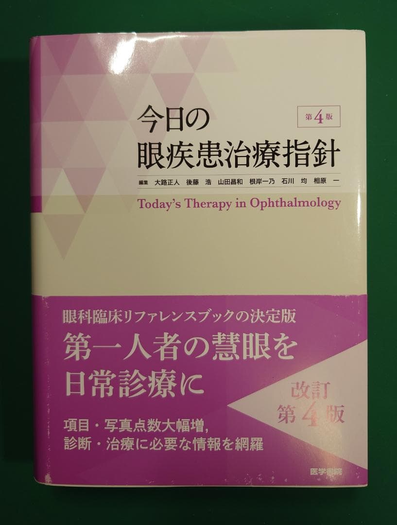 今日の眼疾患治療指針 第4版