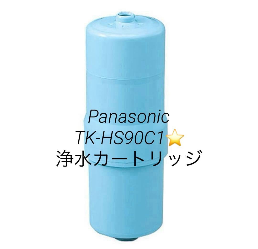 正規品⭐️TK-HS90C1 交換用浄水カートリッジ 18物質除去 高性能タイプ