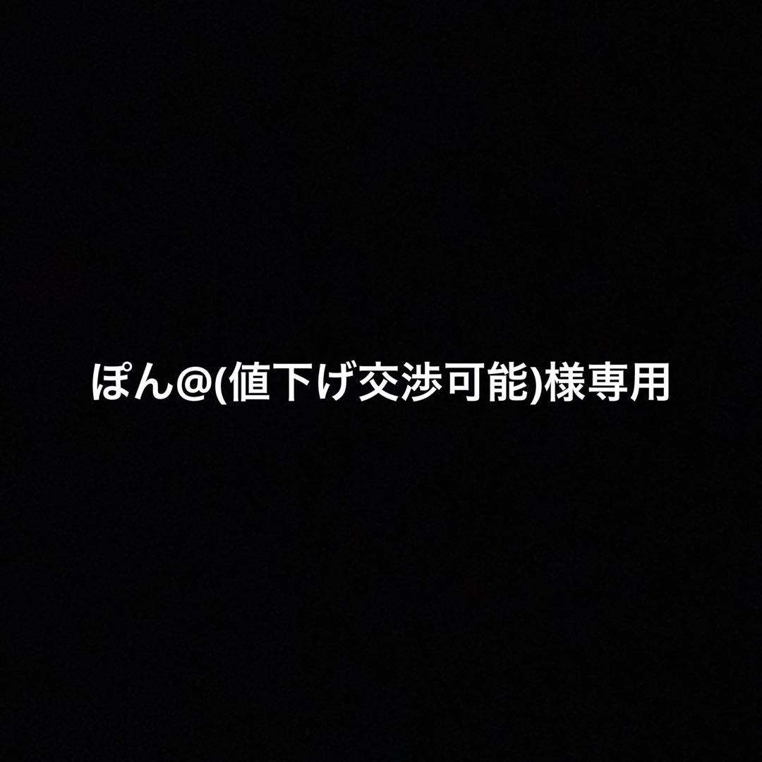 ぽん@(値下げ交渉可能)