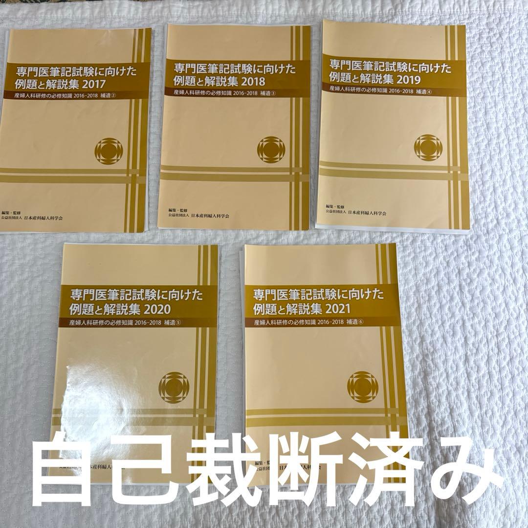 5年分　産婦人科専門医試験　過去問