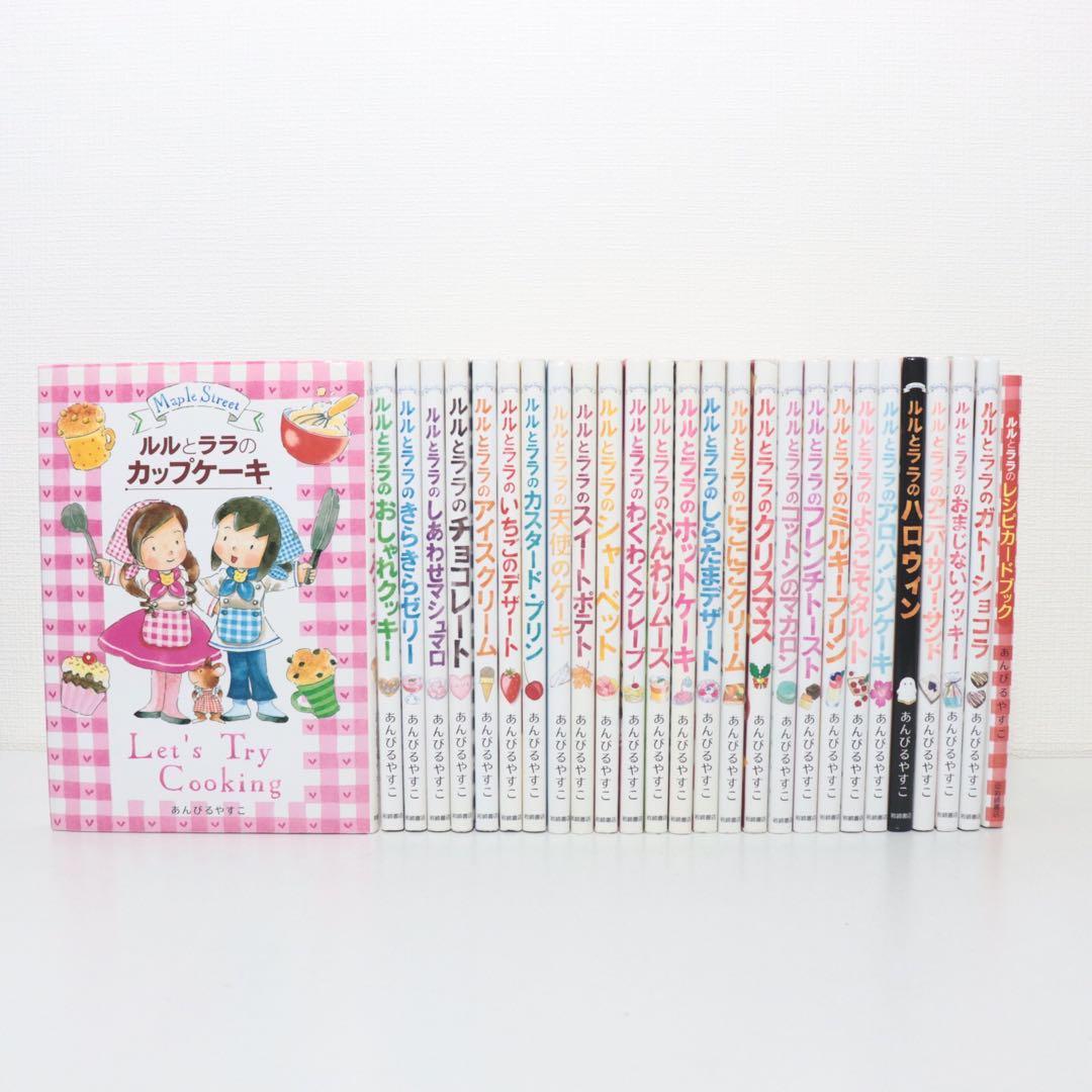 ルルとララシリーズ　全27巻セット　あんびるやすこ　全巻カバーつき