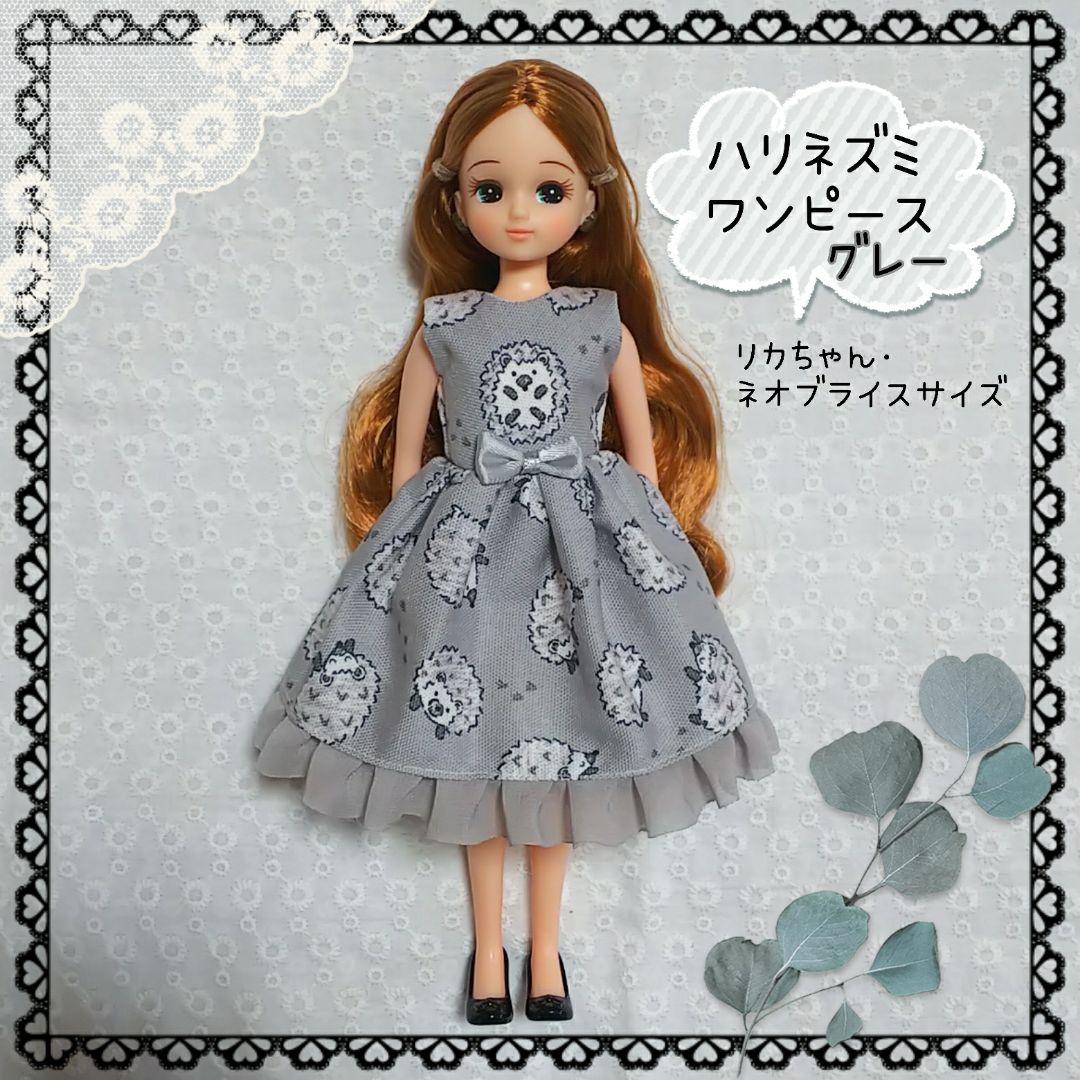 リカちゃん ブライス アウトフィット ～ハリネズミワンピース／グレー～