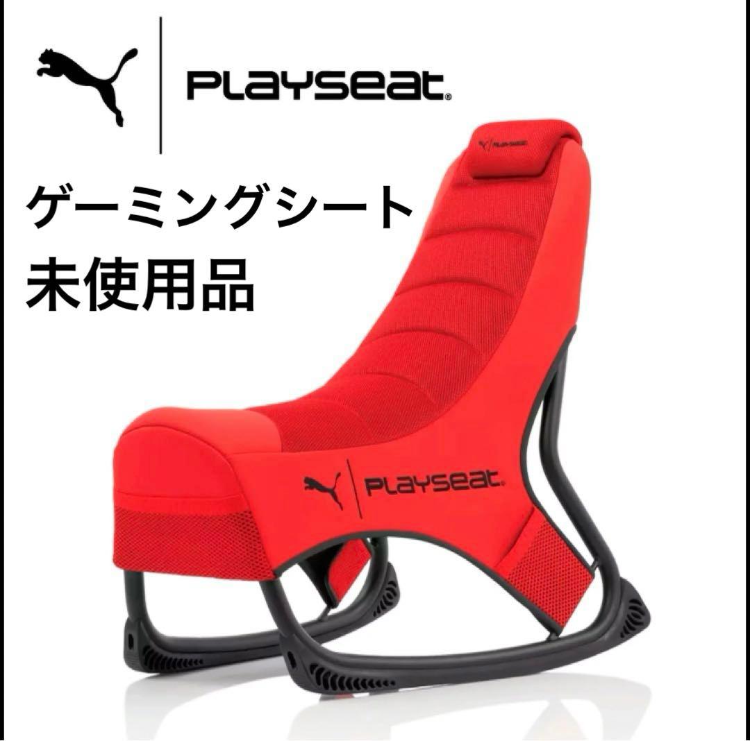 未使用プーマ アクティブ ゲーミングシート GAMING SEAT プレイシート