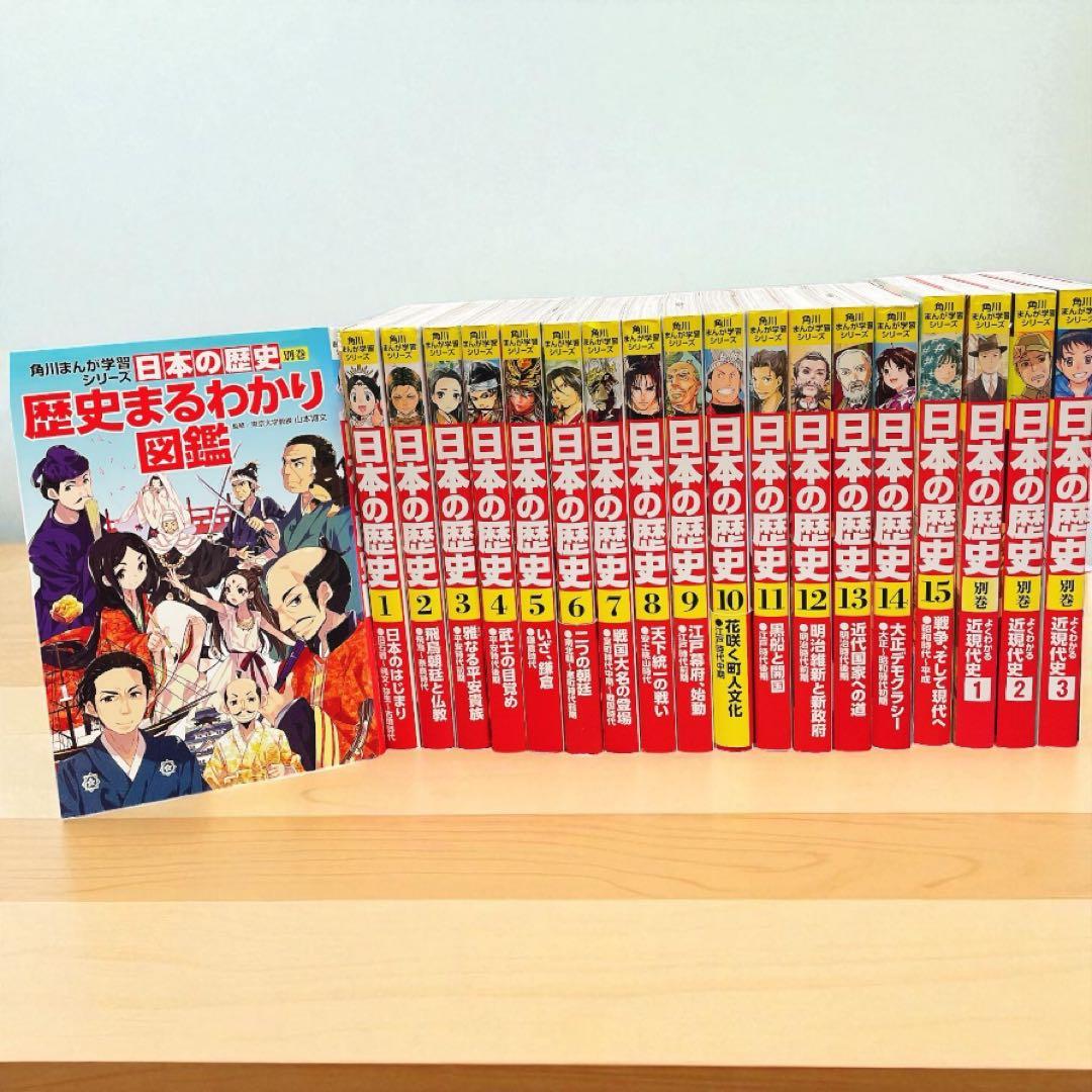 yukkiさんリクエスト　日本の歴史 角川まんが学習シリーズ1-15+別巻4冊