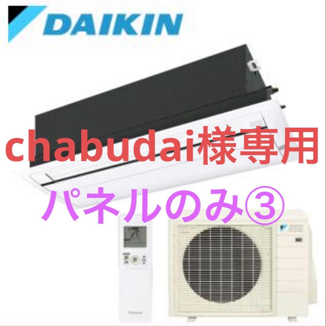 DAIKIN 天井埋込型エアコン　パネルのみ③