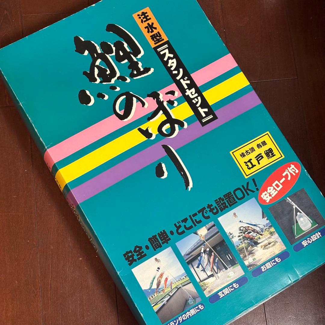 鯉のぼり　スタンドセット　懐古調　有職　江戸鯉　注水型　1.5m 徳永鯉　庭園用